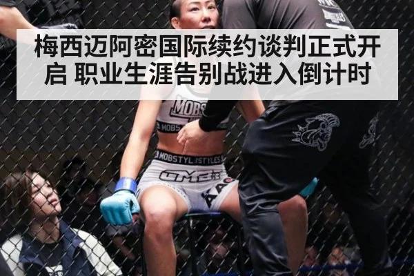 梅西迈阿密国际续约谈判正式开启 职业生涯告别战进入倒计时