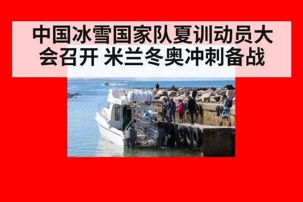 中国冰雪国家队夏训动员大会召开 米兰冬奥冲刺备战