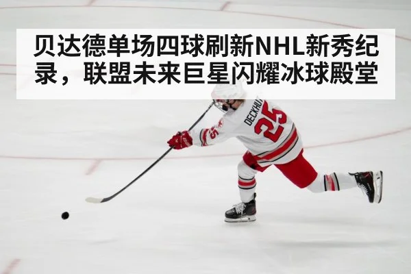 贝达德单场四球刷新NHL新秀纪录，联盟未来巨星闪耀冰球殿堂