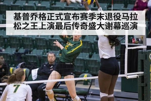 基普乔格正式宣布赛季末退役马拉松之王上演最后传奇盛大谢幕巡演
