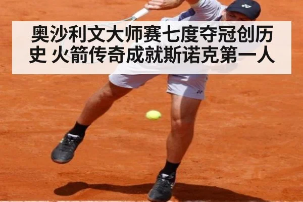 奥沙利文大师赛七度夺冠创历史 火箭传奇成就斯诺克第一人