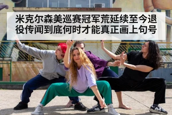 米克尔森美巡赛冠军荒延续至今退役传闻到底何时才能真正画上句号